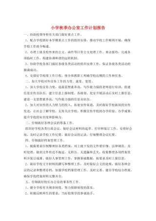 小学秋季办公室工作计划报告