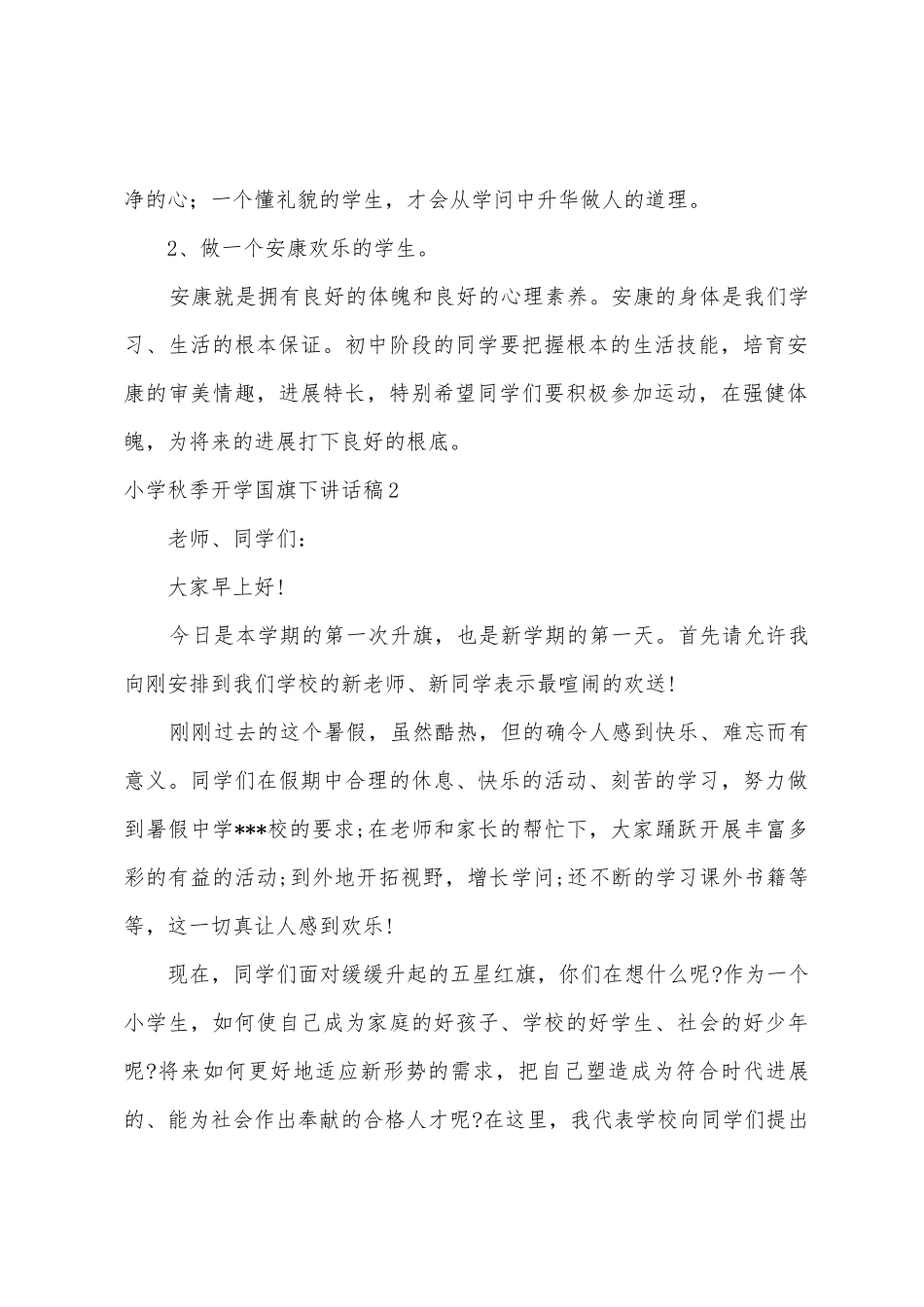 小学秋季开学国旗下讲话稿_第2页
