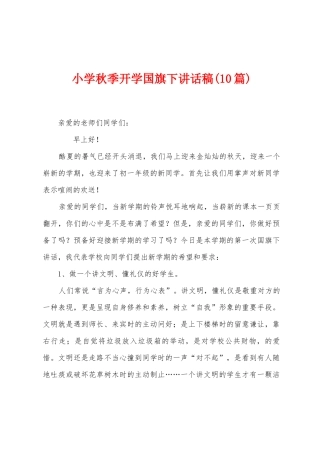小学秋季开学国旗下讲话稿