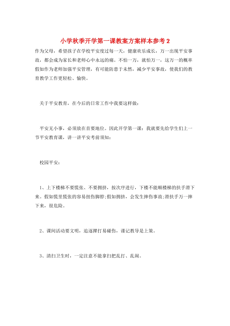 小学秋季开学第一课教案计划样本参考2_第1页