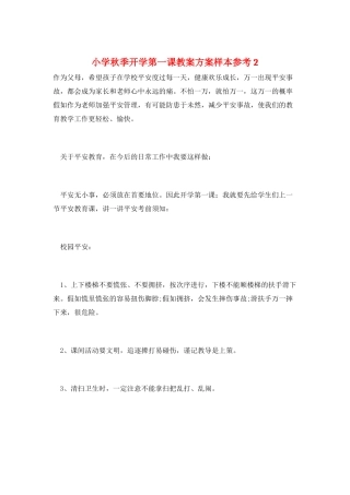 小学秋季开学第一课教案计划样本参考2