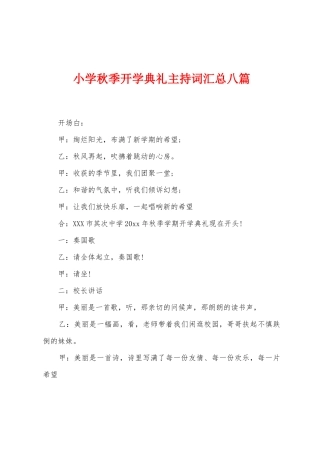 小学秋季开学典礼主持词汇总八篇