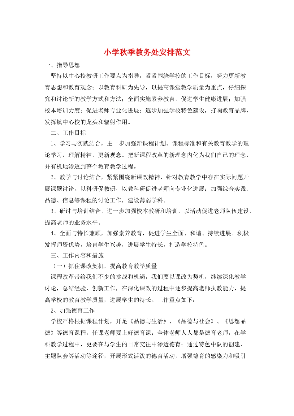 小学秋季教务处安排范文_第1页