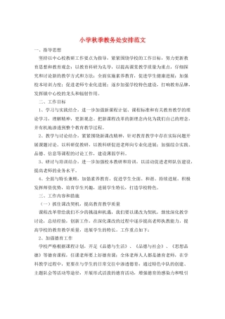 小学秋季教务处安排范文