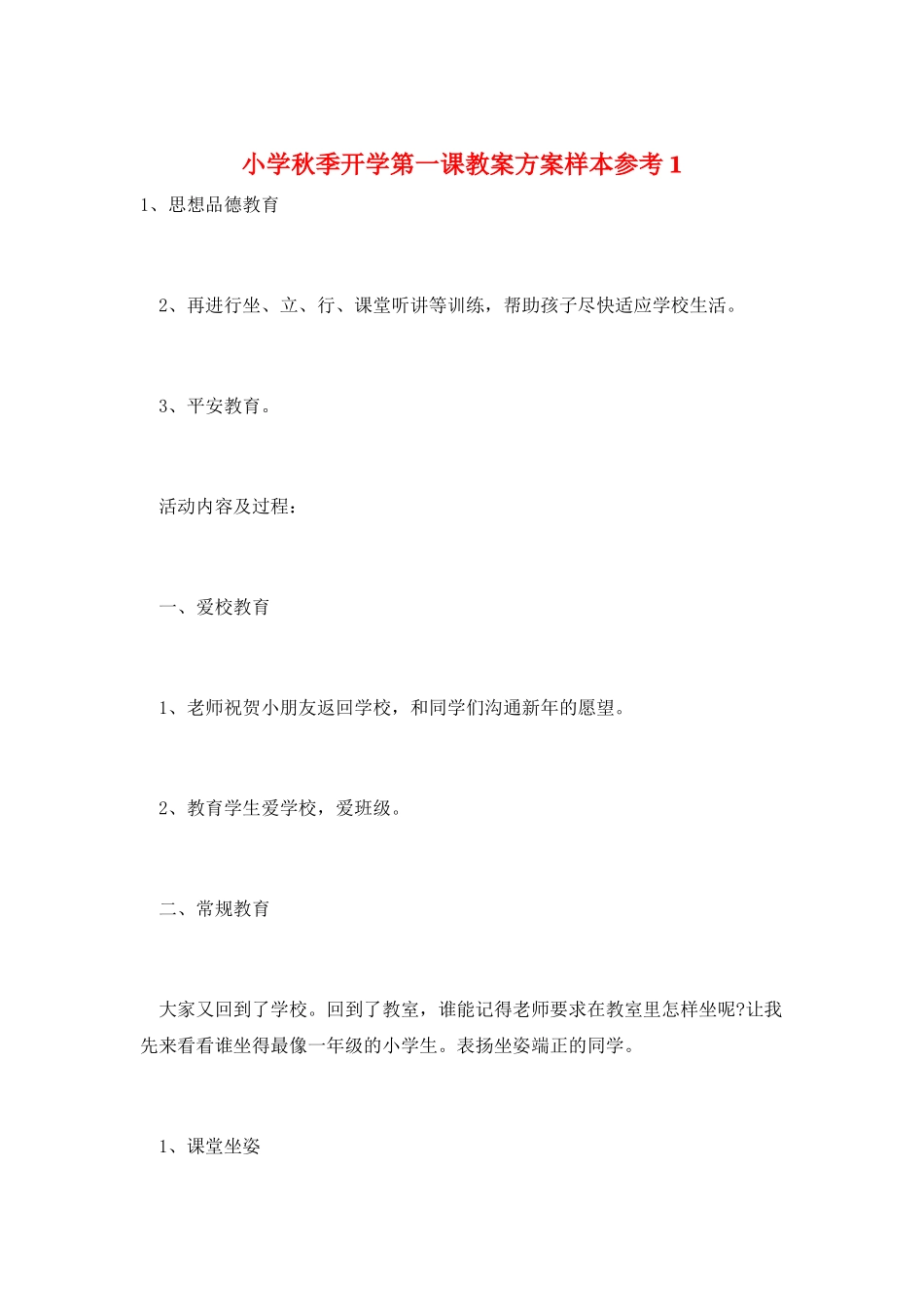 小学秋季开学第一课教案计划样本参考1_第1页