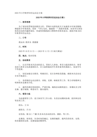 小学秋季田径运动会方案