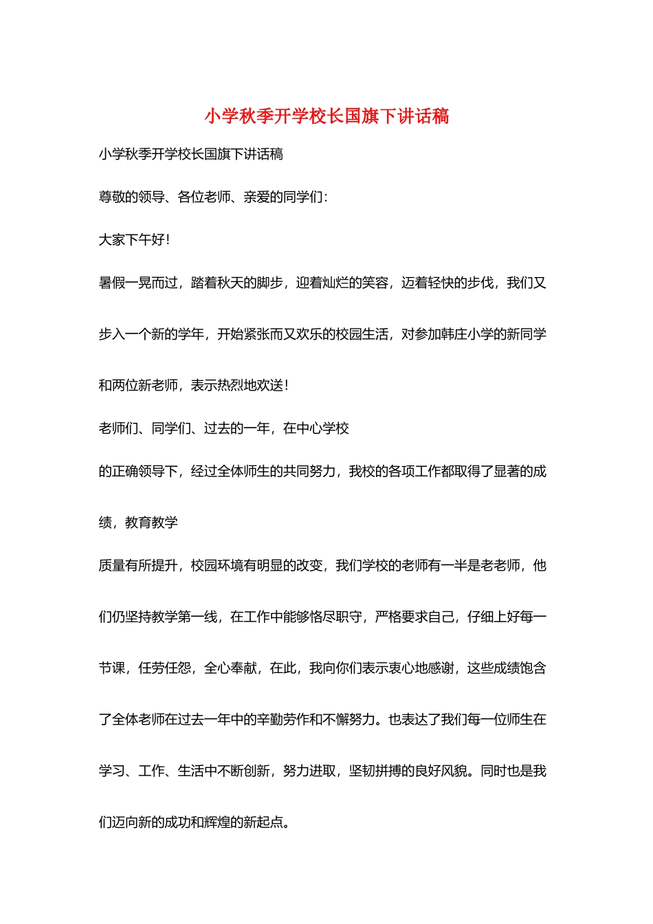 小学秋季开学校长国旗下讲话稿_第1页