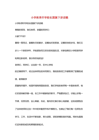 小学秋季开学校长国旗下讲话稿