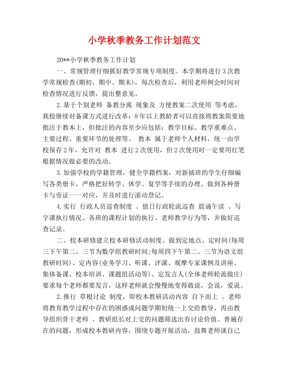 小学秋季教务工作计划范文_第1页