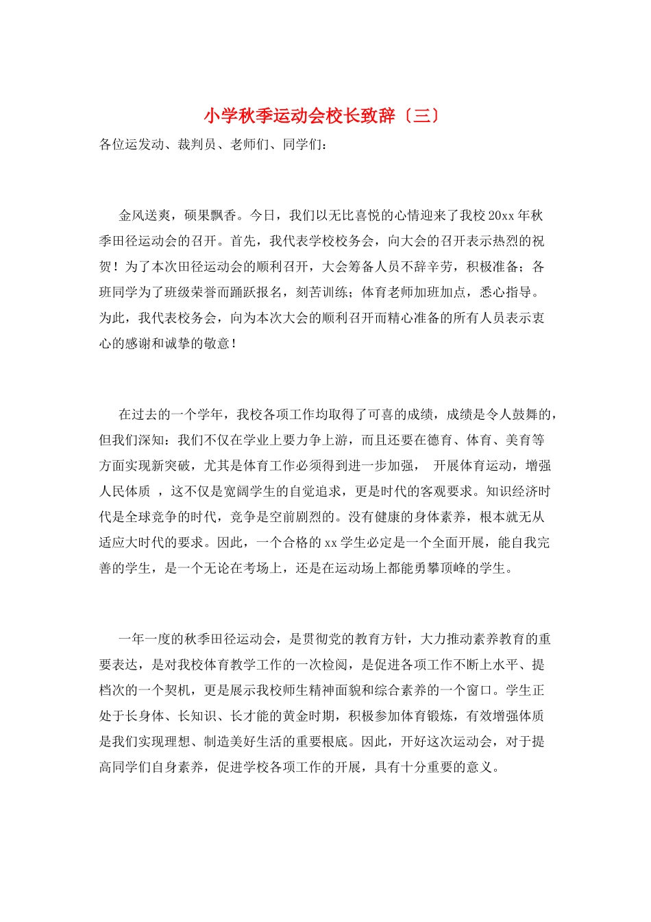 小学秋季运动会校长致辞(三)_第1页
