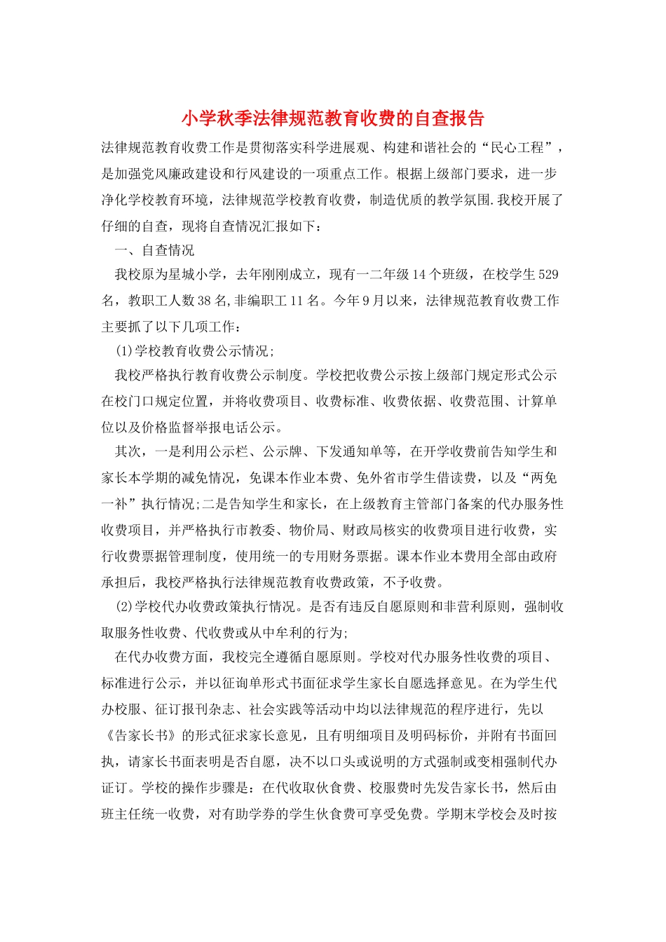 小学秋季规范教育收费的自查报告_第1页