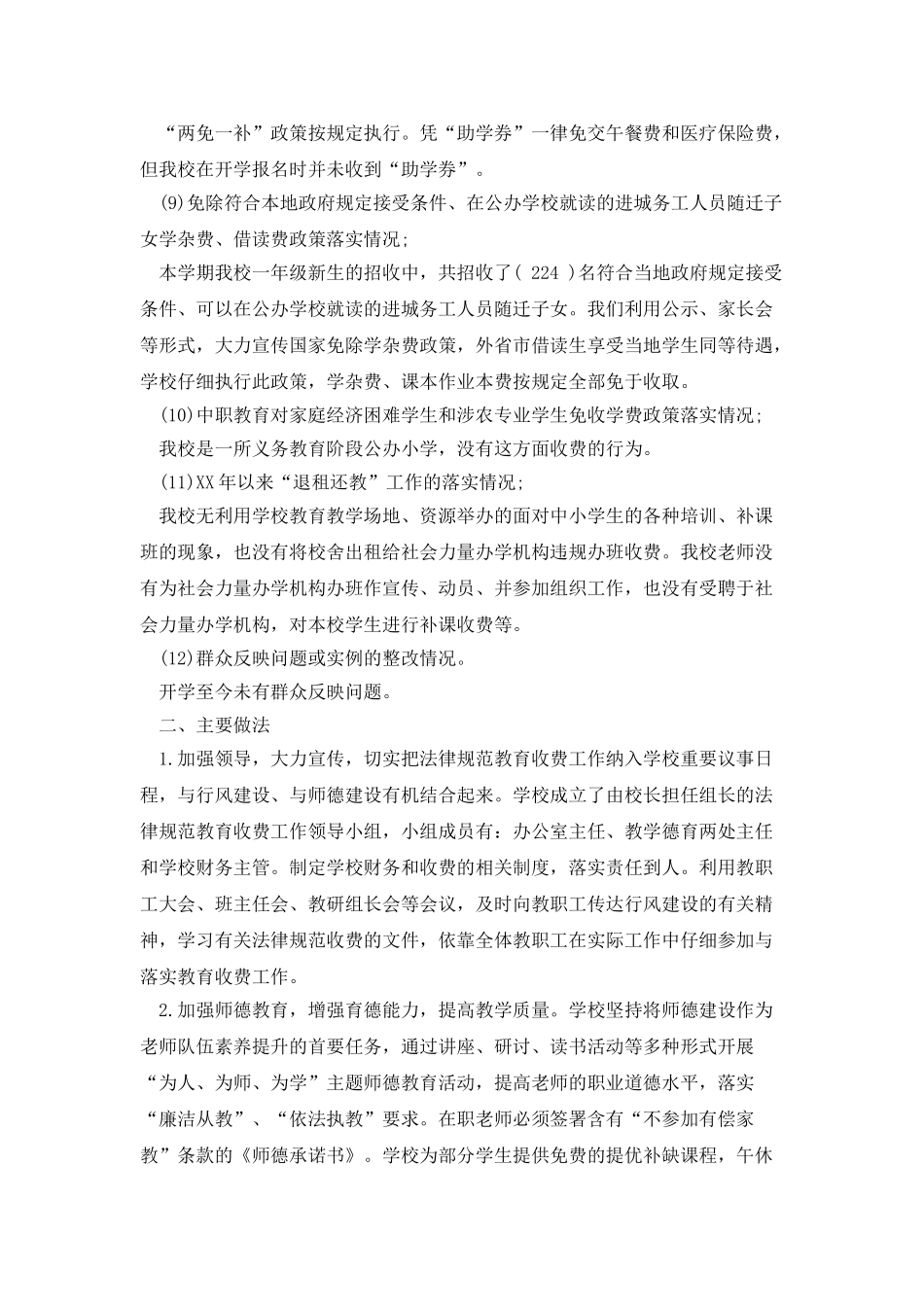 小学秋季规范教育收费的自查报告_第3页