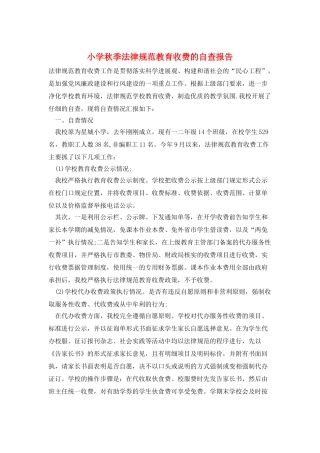 小学秋季规范教育收费的自查报告
