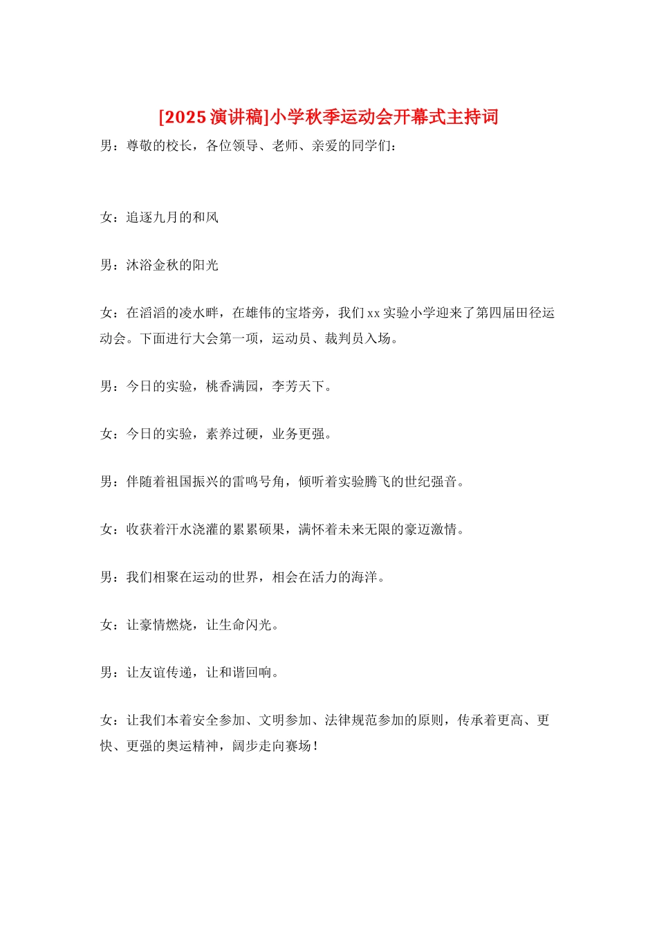 小学秋季运动会开幕式主持词_第1页