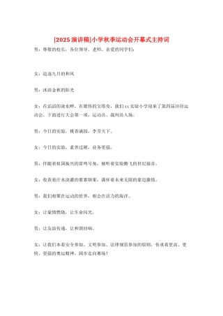 小学秋季运动会开幕式主持词