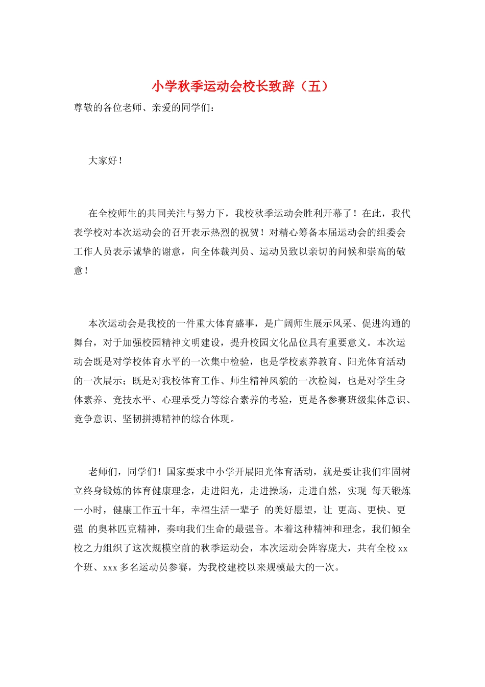小学秋季运动会校长致辞_第1页