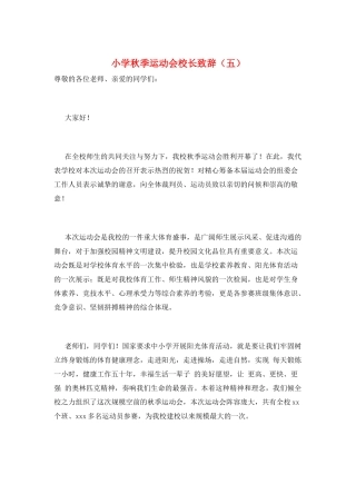 小学秋季运动会校长致辞