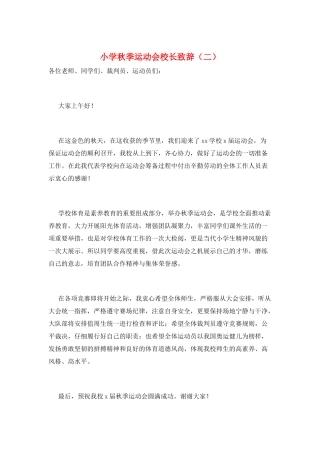 小学秋季运动会校长致辞(二)