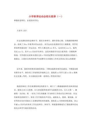 小学秋季运动会校长致辞(一)