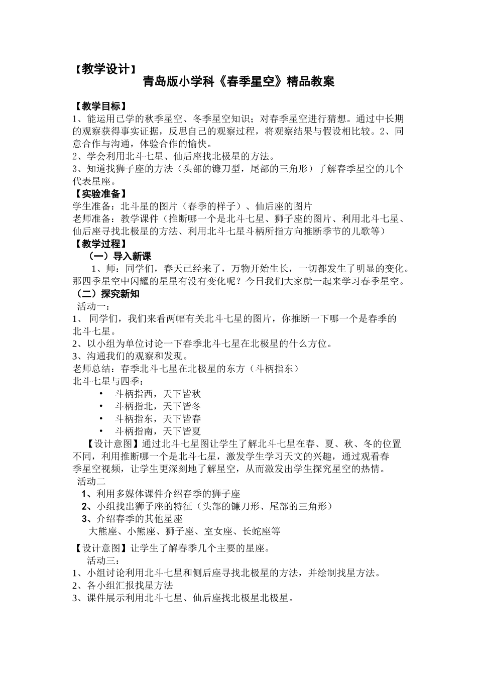 小学科《春季星空》精品教案_第1页