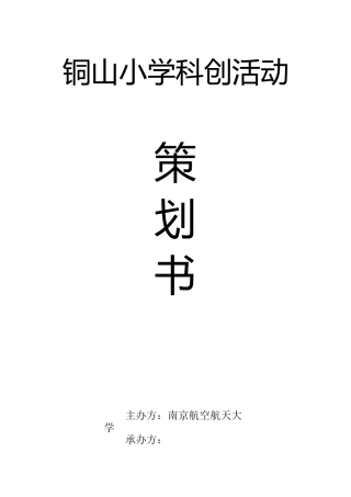 小学科创活动策划书