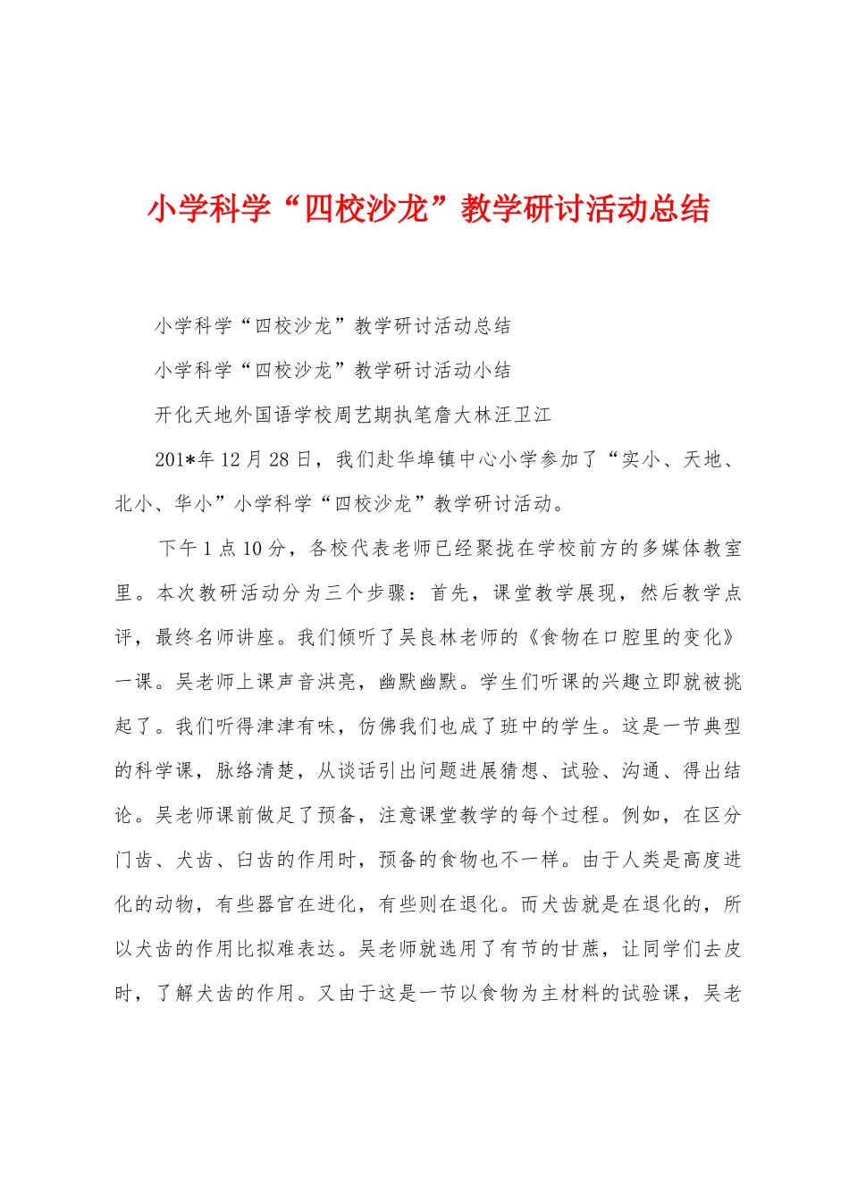 小学科学“四校沙龙”教学研讨活动总结_第1页