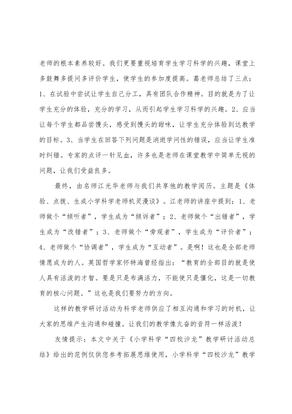 小学科学“四校沙龙”教学研讨活动总结_第3页