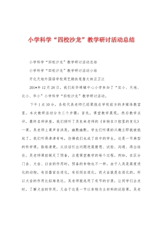 小学科学“四校沙龙”教学研讨活动总结