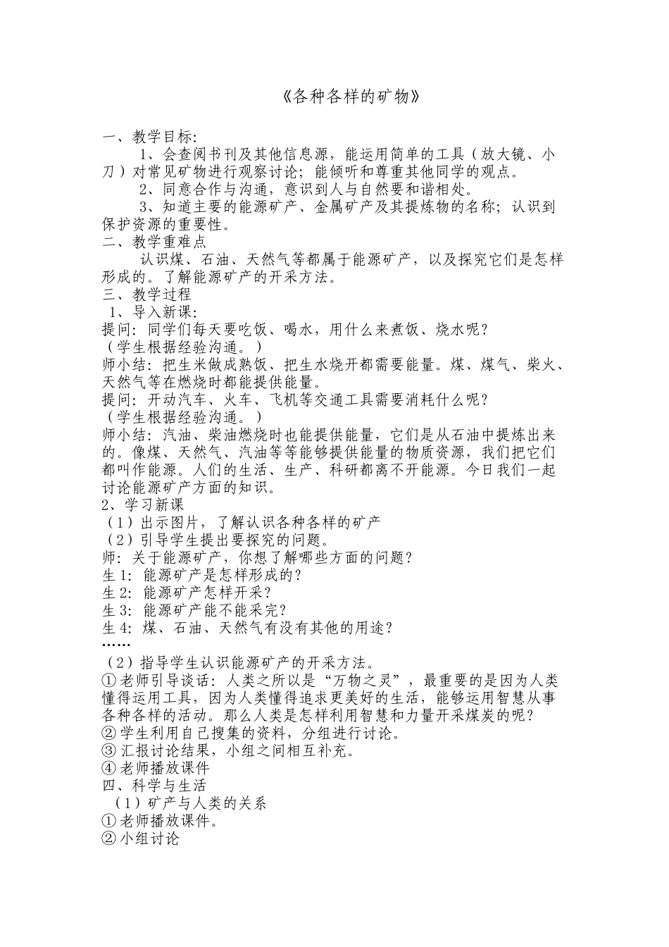 小学科学《各种各样的矿物》教学设计2_第1页