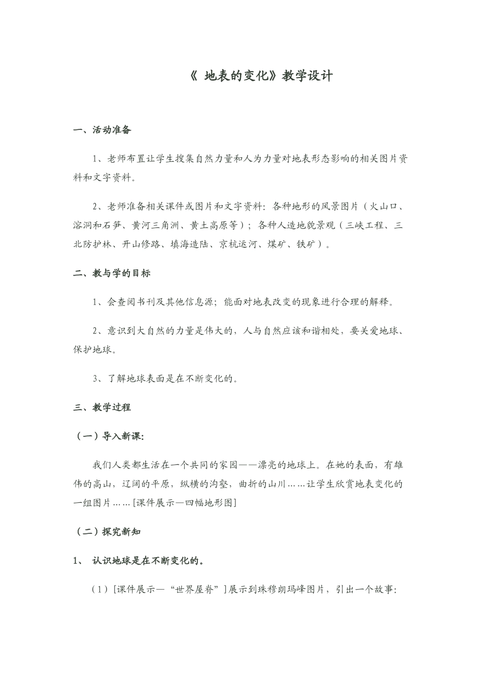 小学科学《地表的变化》教学设计_第1页