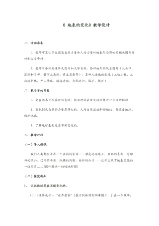 小学科学《地表的变化》教学设计