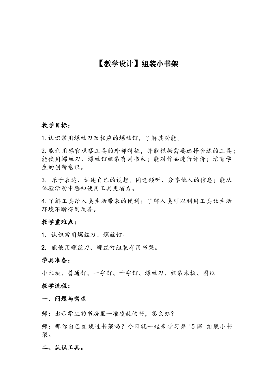 小学科学-15.《组装小书架》教学设计学情分析教材分析课后反思_第1页