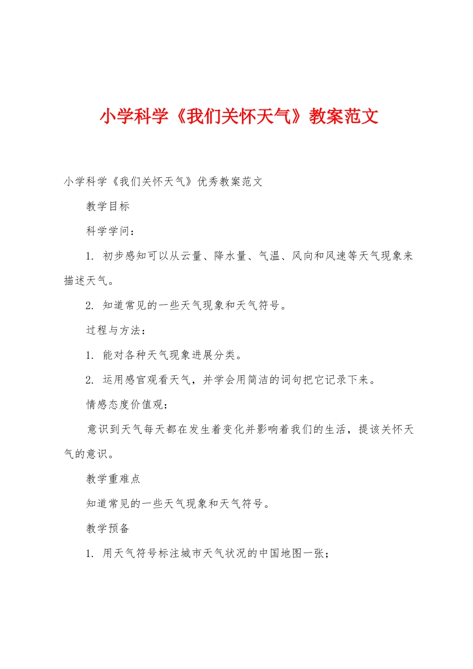 小学科学《我们关心天气》教案范文_第1页