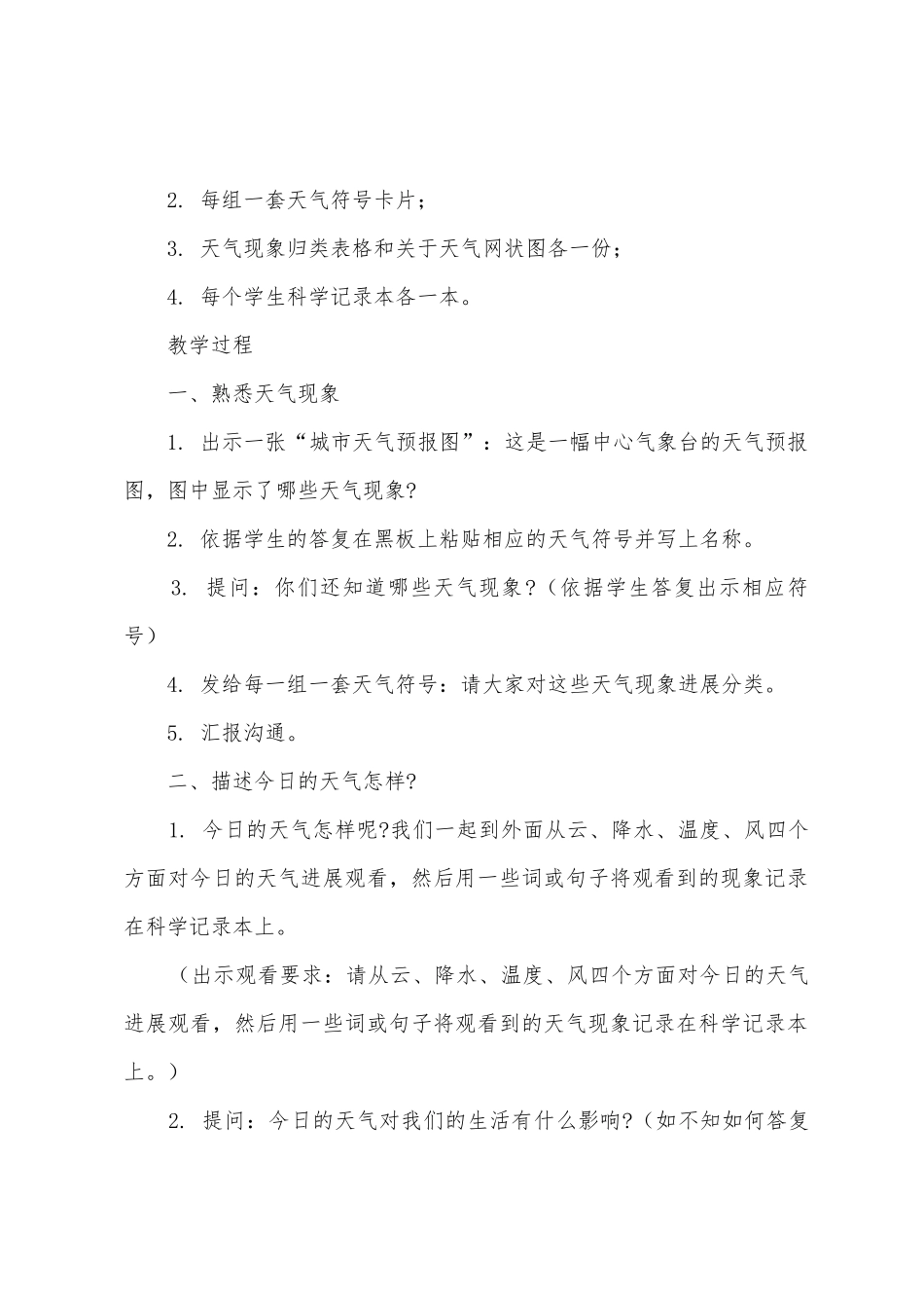 小学科学《我们关心天气》教案范文_第2页