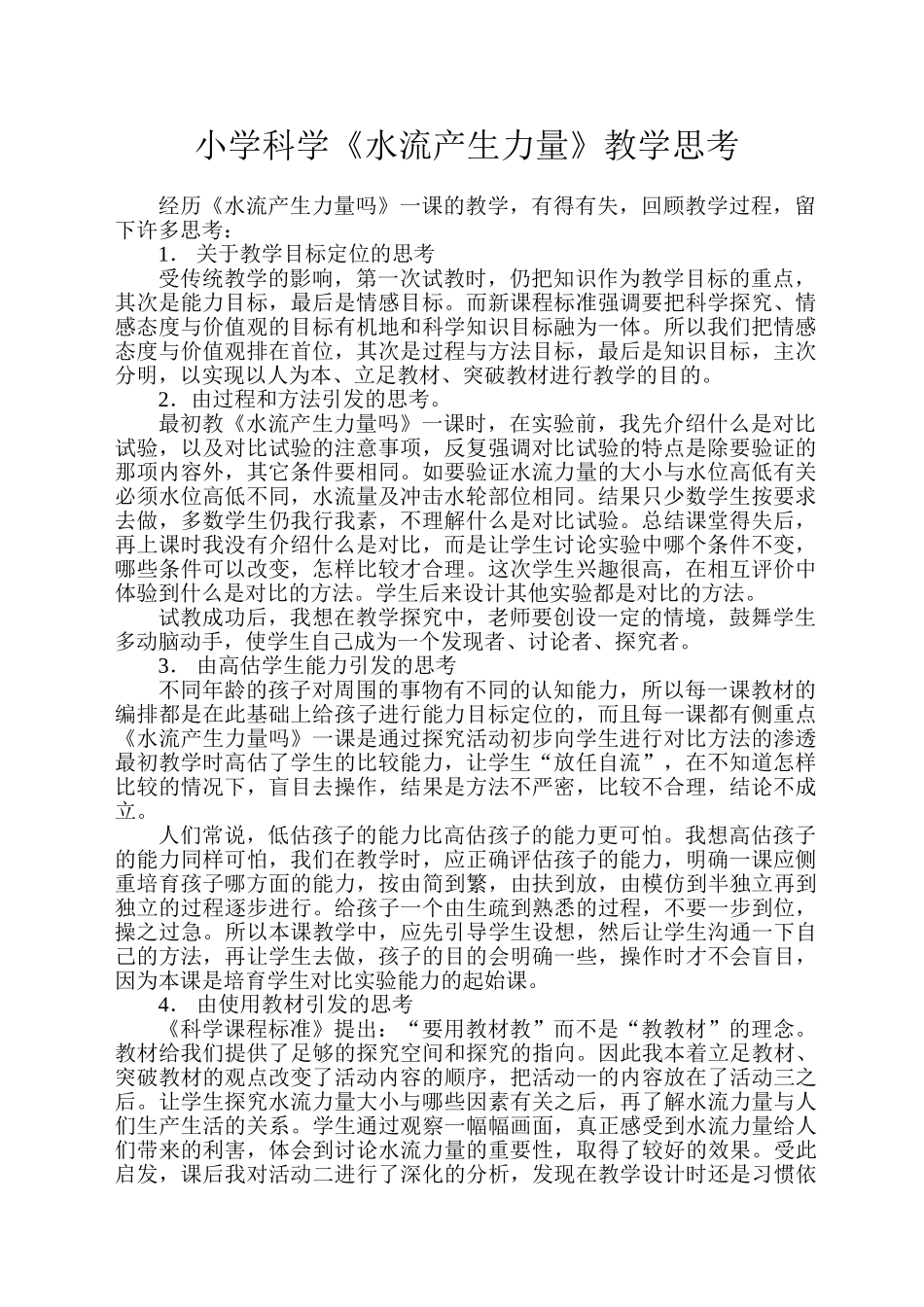 小学科学《水流产生力量》教学思考_第1页
