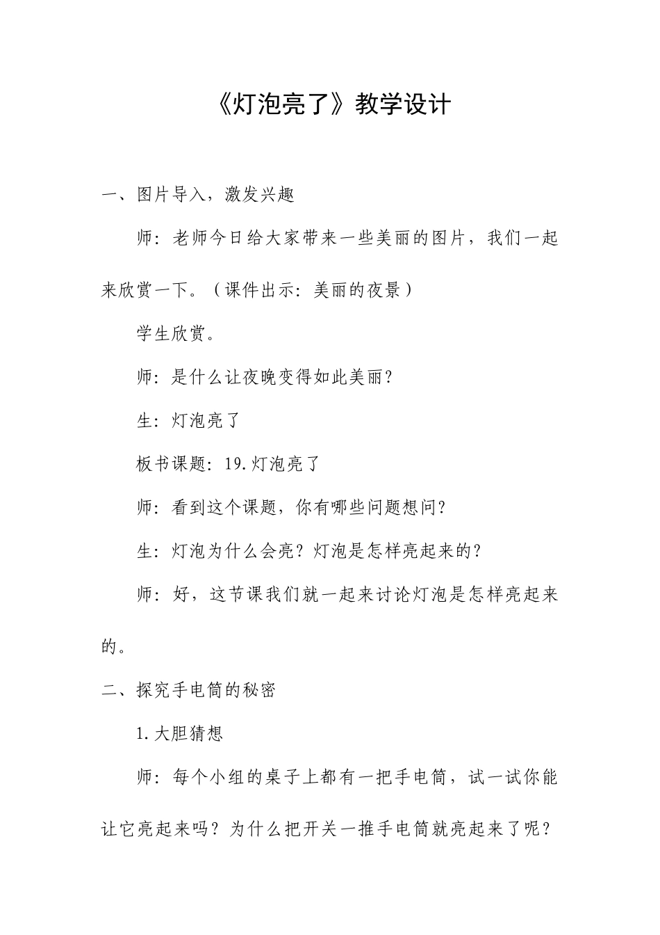 小学科学《灯泡亮了》教学设计3_第1页