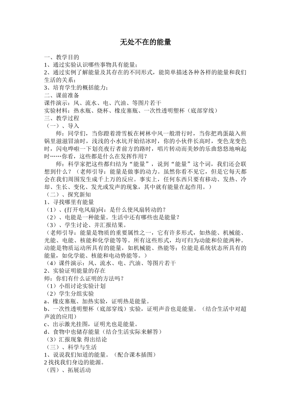 小学科学《无处不在的能量》教学设计_第1页