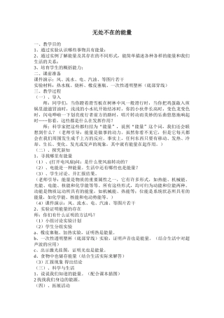 小学科学《无处不在的能量》教学设计