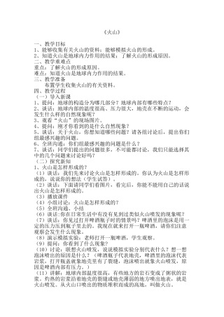 小学科学《火山》教学设计2
