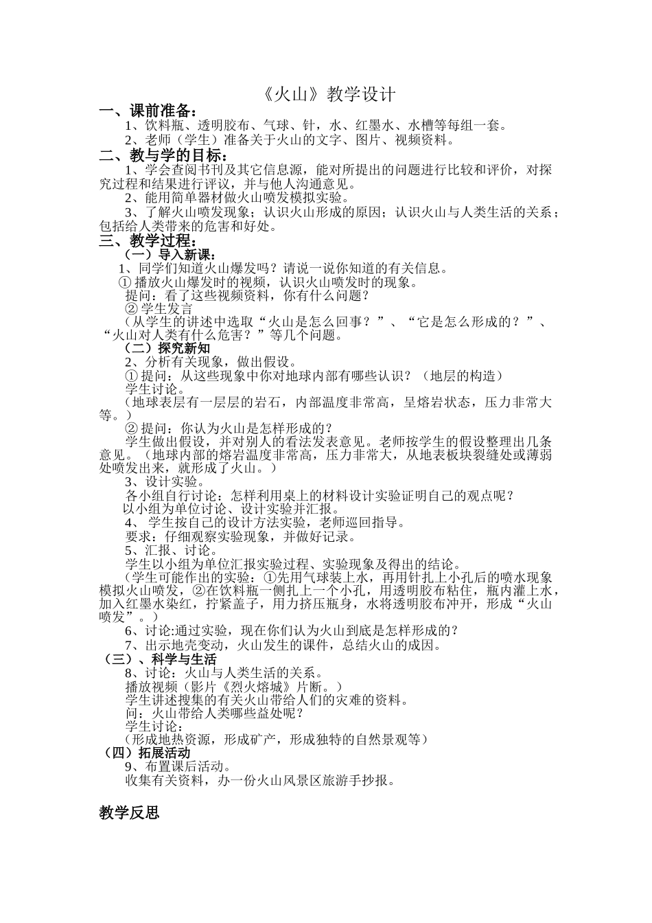 小学科学《火山》教学设计1_第1页