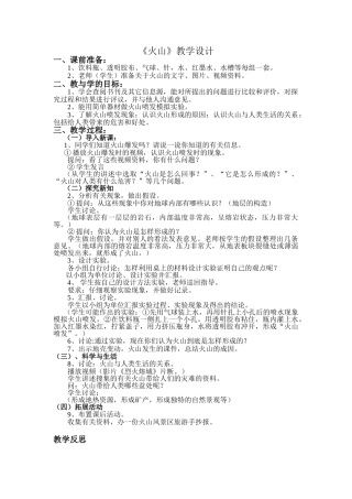 小学科学《火山》教学设计1