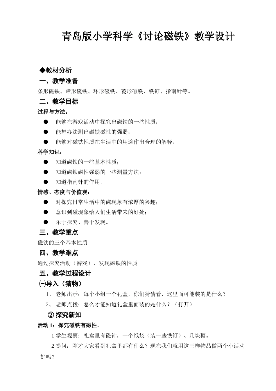 小学科学《研究磁铁》教学设计_第1页