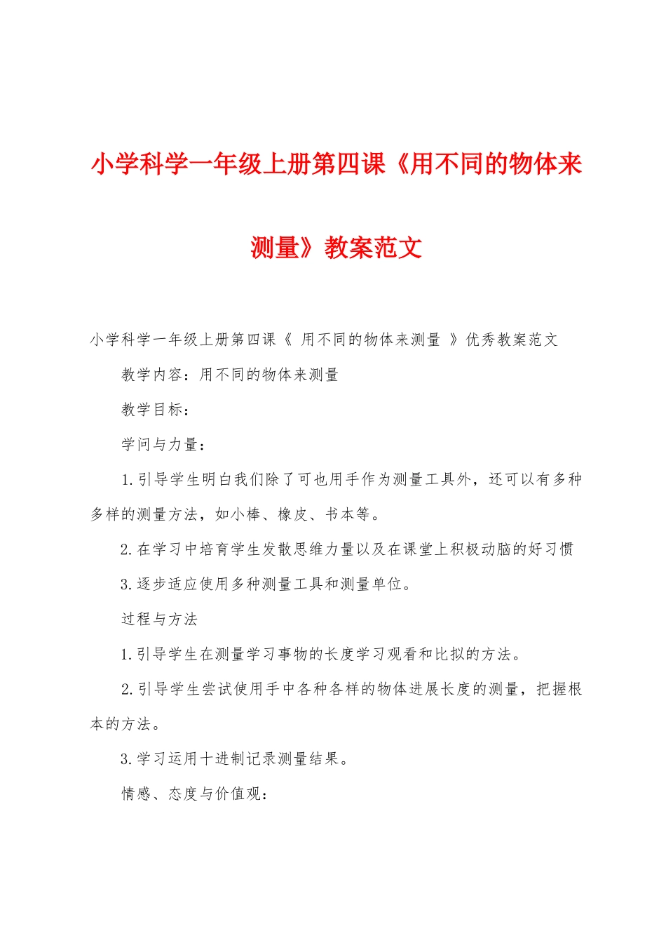 小学科学一年级上册第四课《用不同的物体来测量》教案范文_第1页