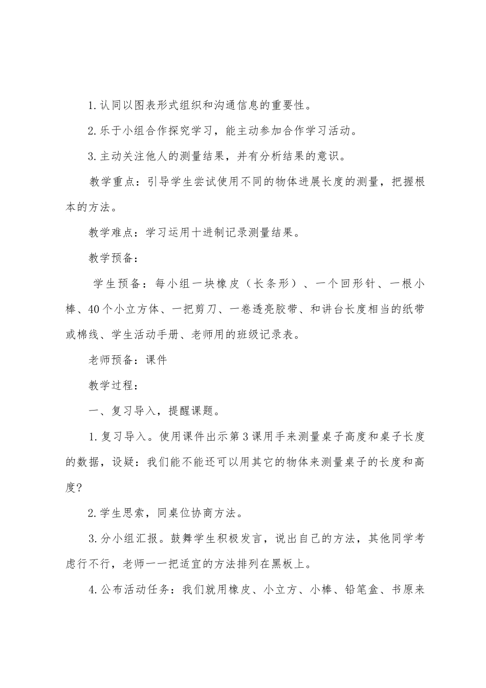 小学科学一年级上册第四课《用不同的物体来测量》教案范文_第2页