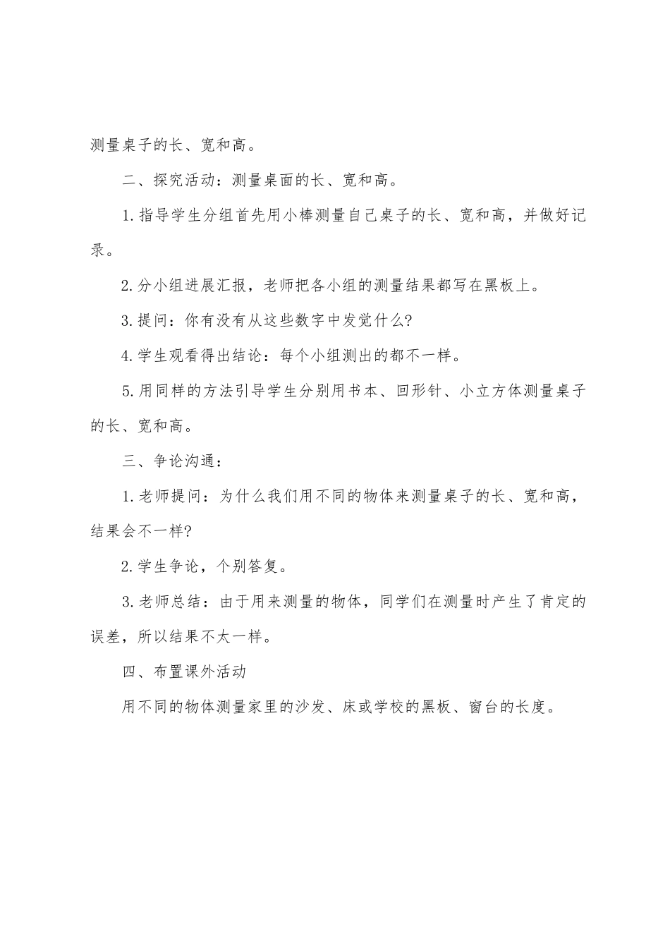 小学科学一年级上册第四课《用不同的物体来测量》教案范文_第3页
