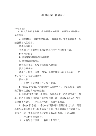 小学科学《风的形成》教学设计