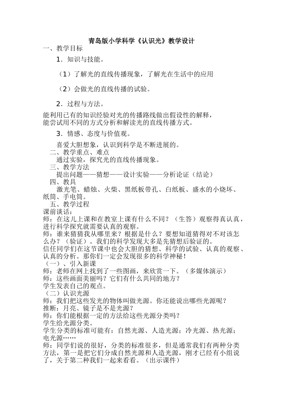 小学科学《认识光》教学设计_第1页