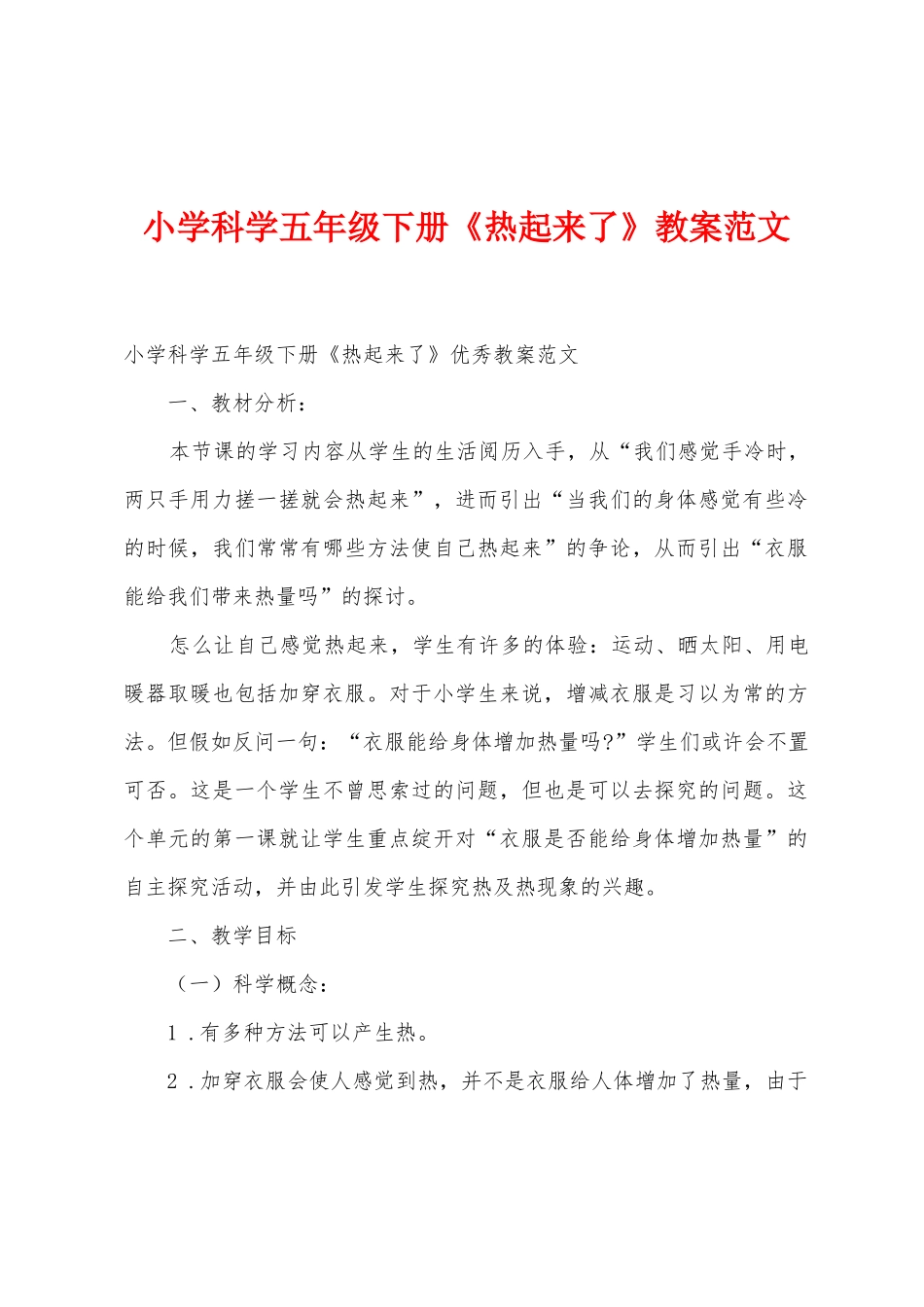 小学科学五年级下册《热起来了》教案范文_第1页