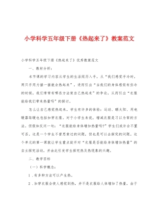 小学科学五年级下册《热起来了》教案范文