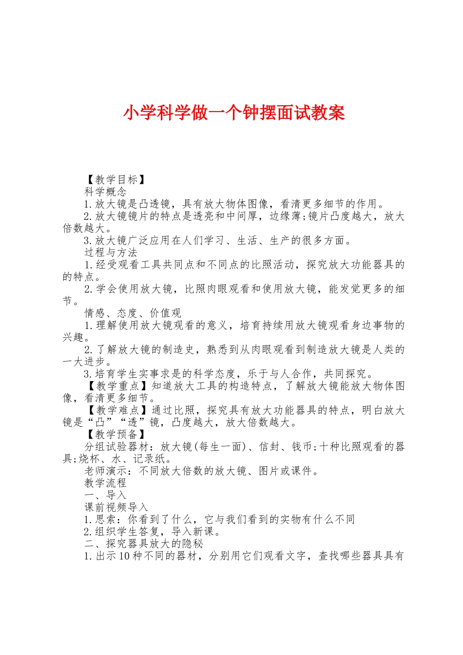 小学科学做一个钟摆面试教案_第1页